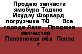 Продаю запчасти ямобура Тадано, Исудзу Форвард, погрузчика ТО-30 - Все города Авто » Продажа запчастей   . Пензенская обл.,Пенза г.